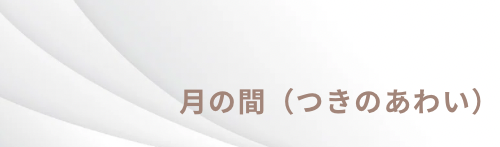 月の間（つきのあわい）